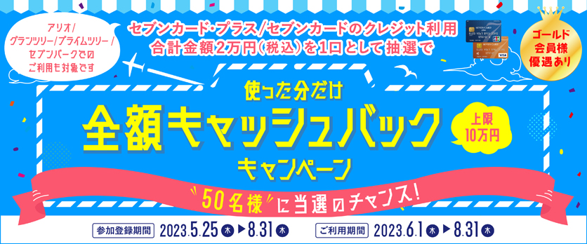 使った分だけ全額キャッシュバックキャンペーン