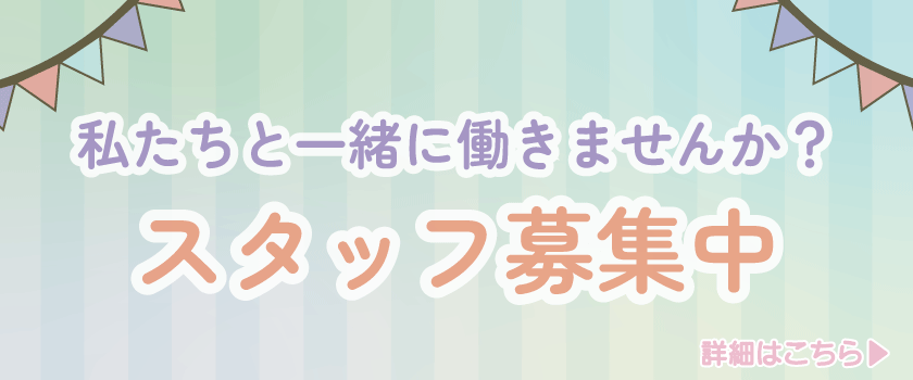 スタッフ募集