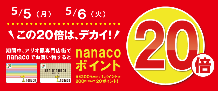 nanaco20倍