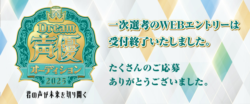 声優オーディション終了案内