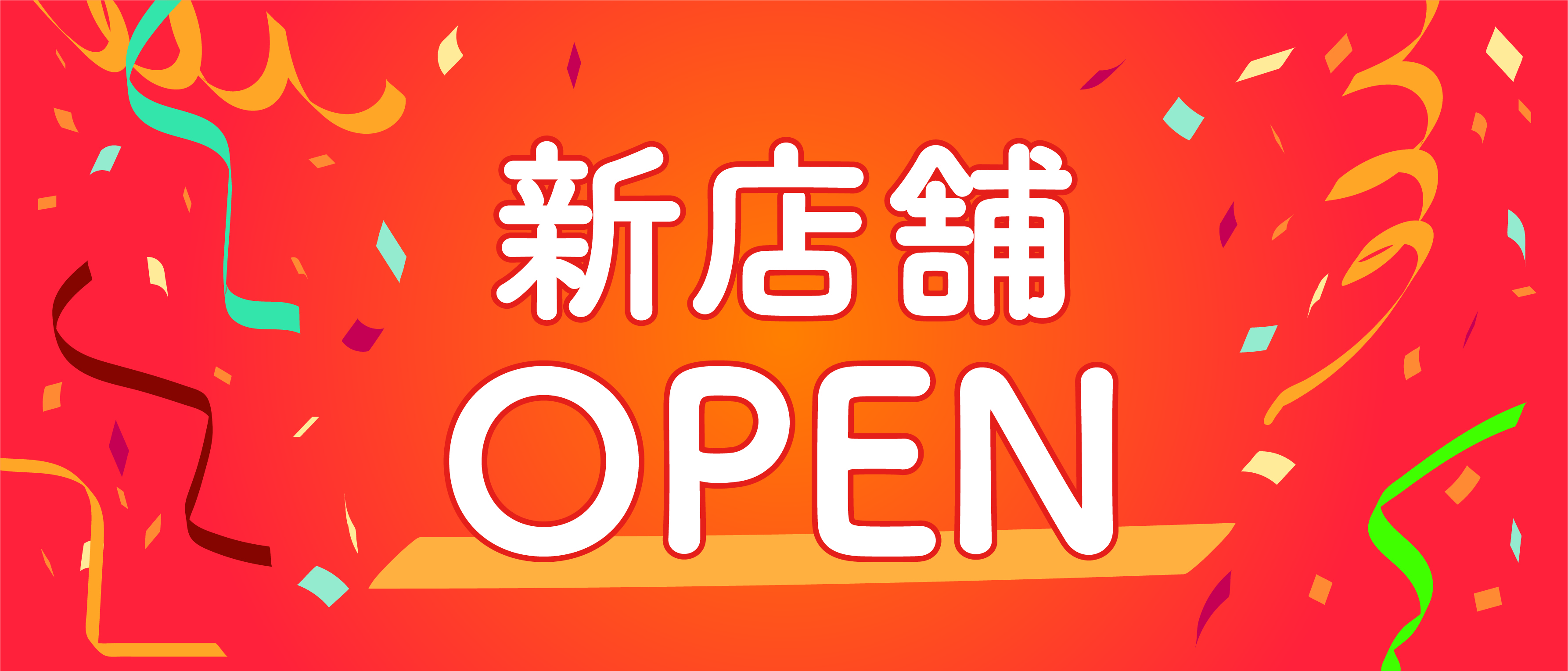 新店舗オープン