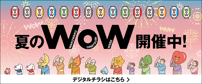 夏のWOWチラシ