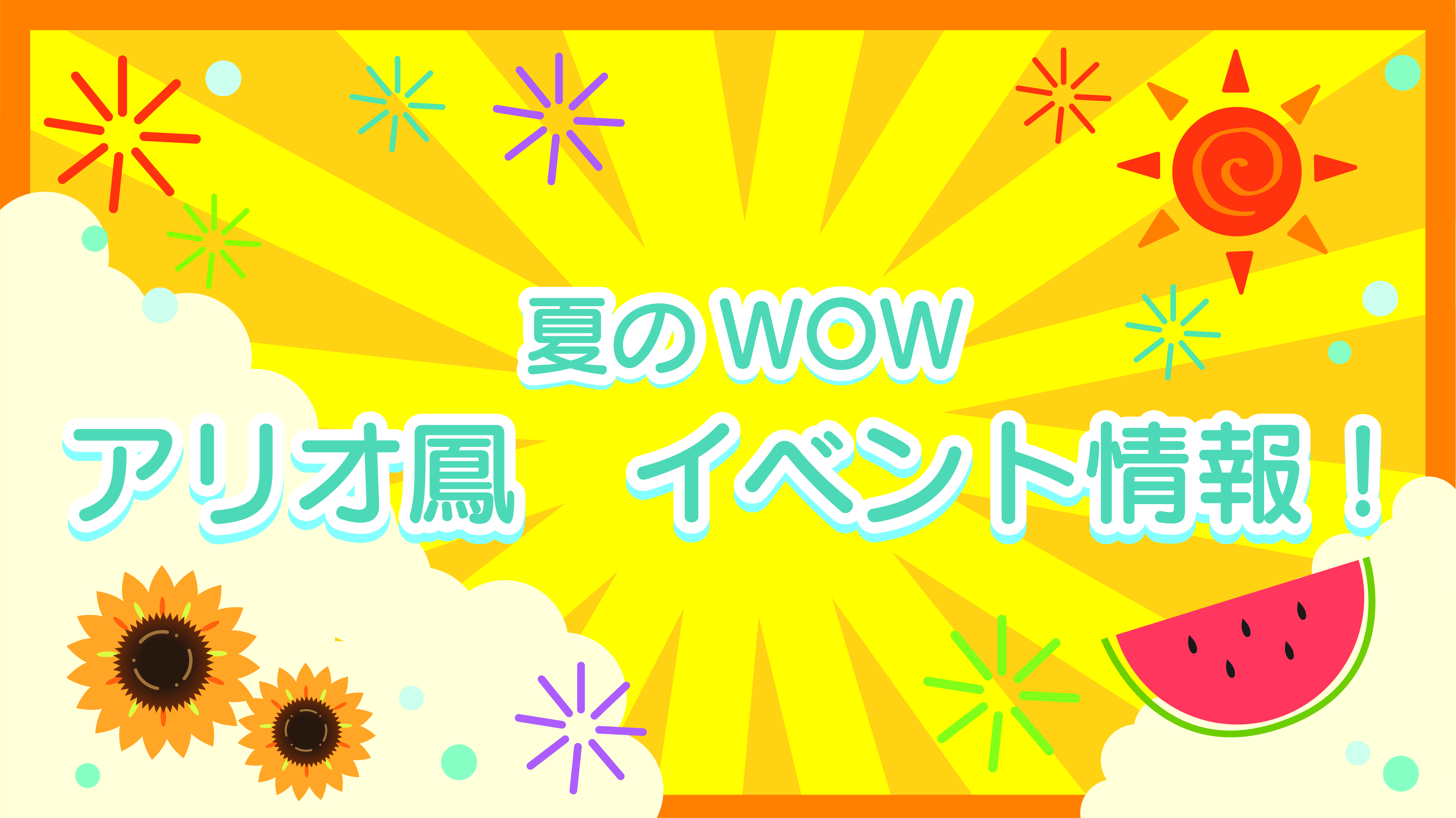夏のWOW