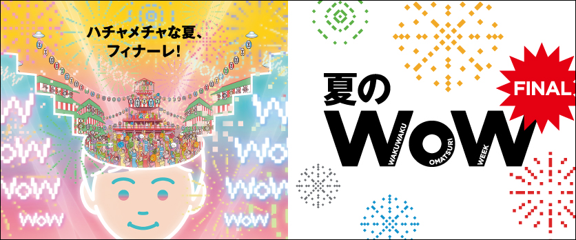 夏のWOWファイナル