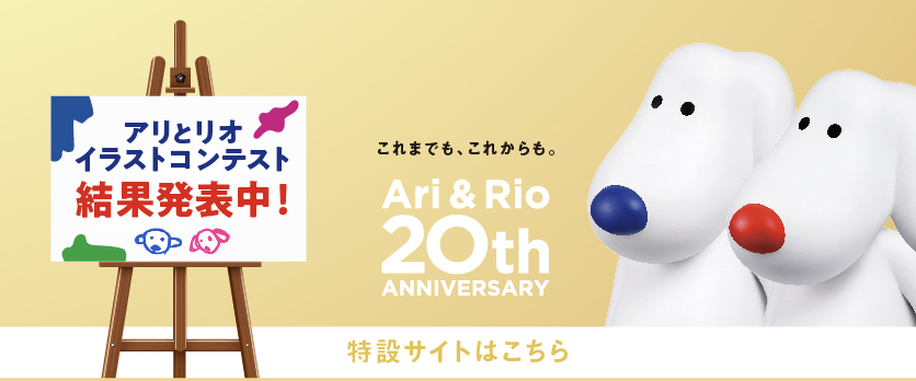 アリリオ２０周年