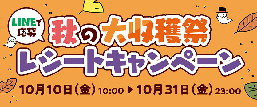 秋の大収穫祭