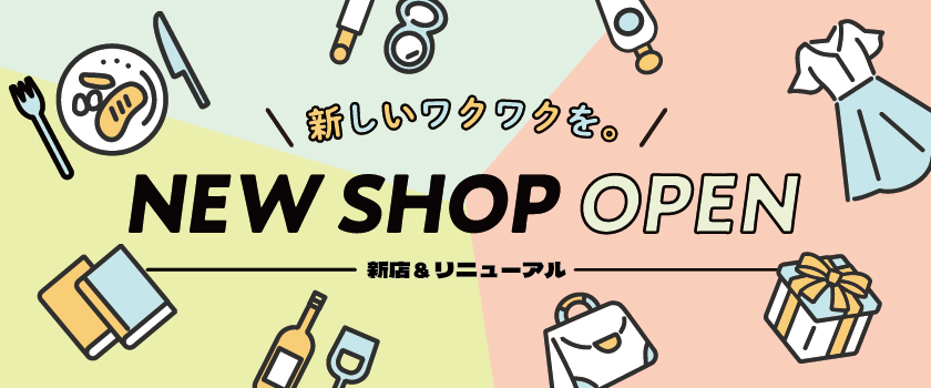 新店&リニューアル