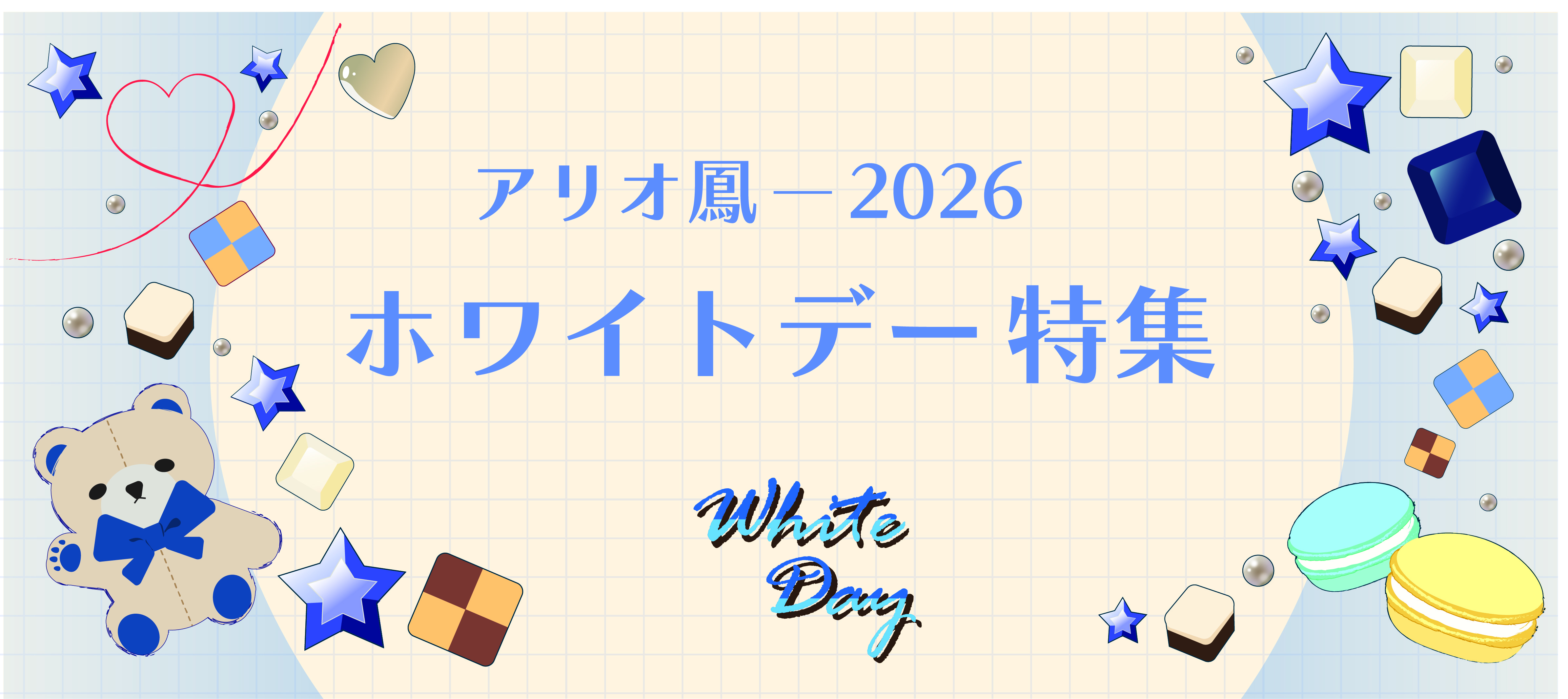 ホワイトデー特集