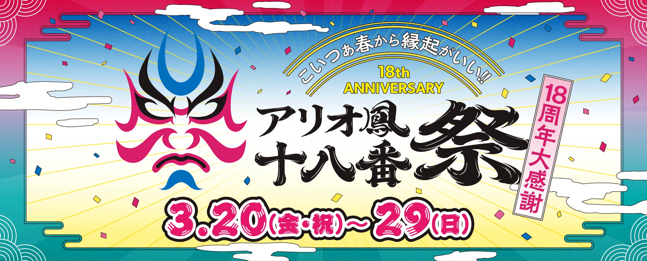 １８周年祭イベント