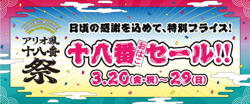 １８周年祭セール
