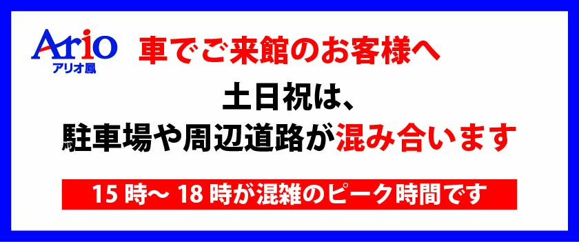 駐車場混雑