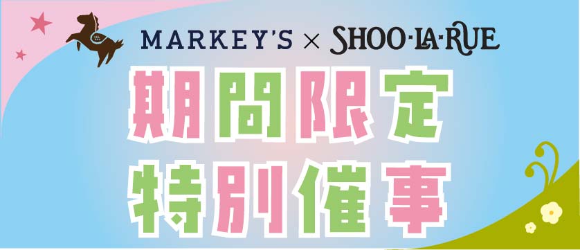 マーキーズ×シューラルー