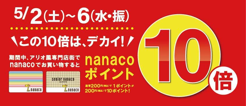 nanaco10倍