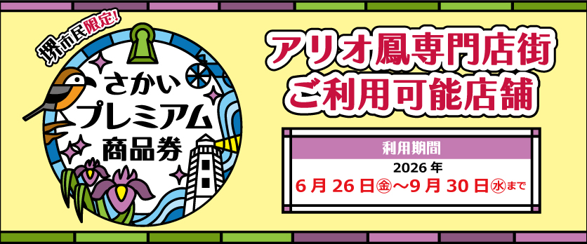 さかいプレミアム商品券