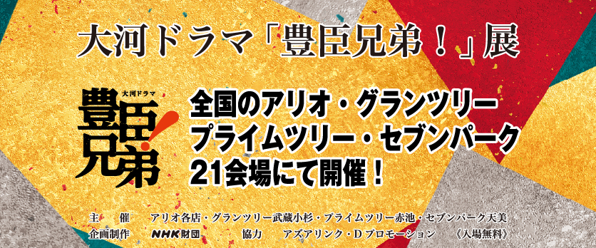 大河ドラマ「豊臣兄弟！」展