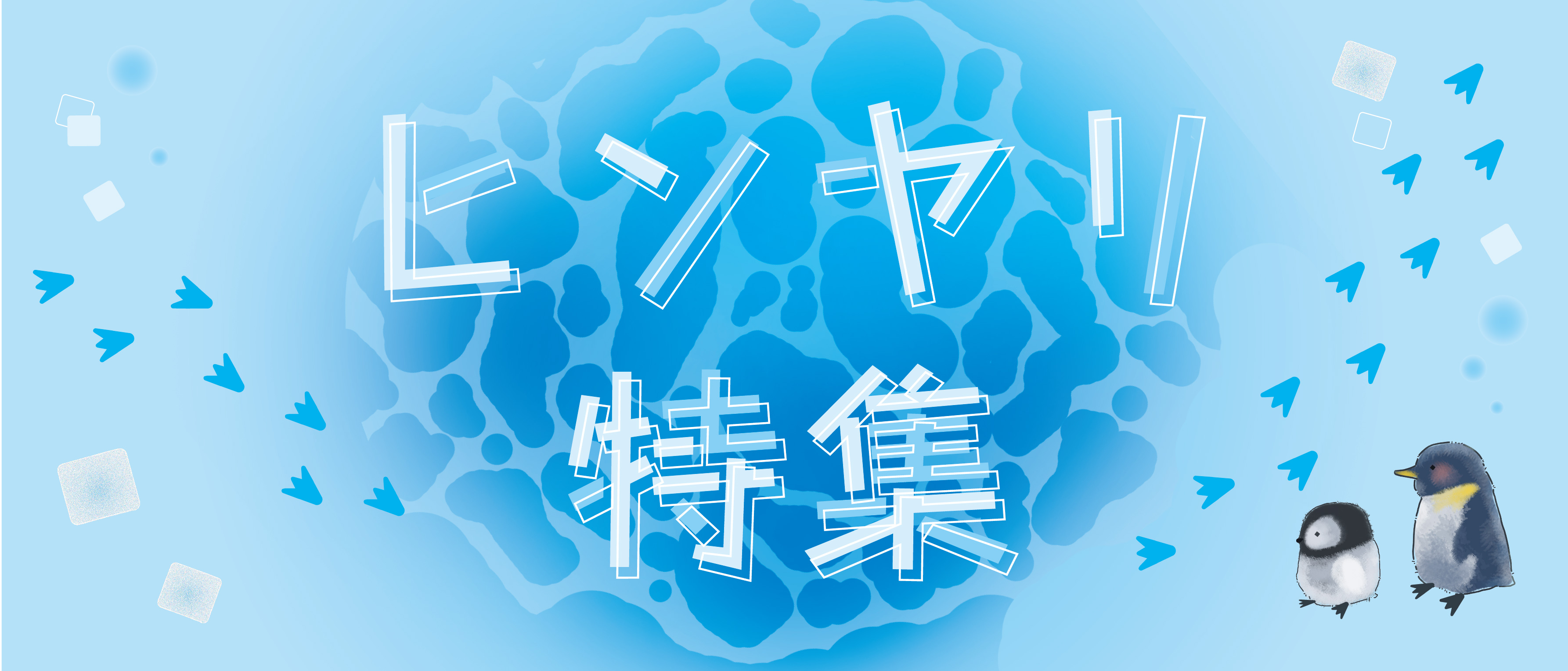 ひんやり特集