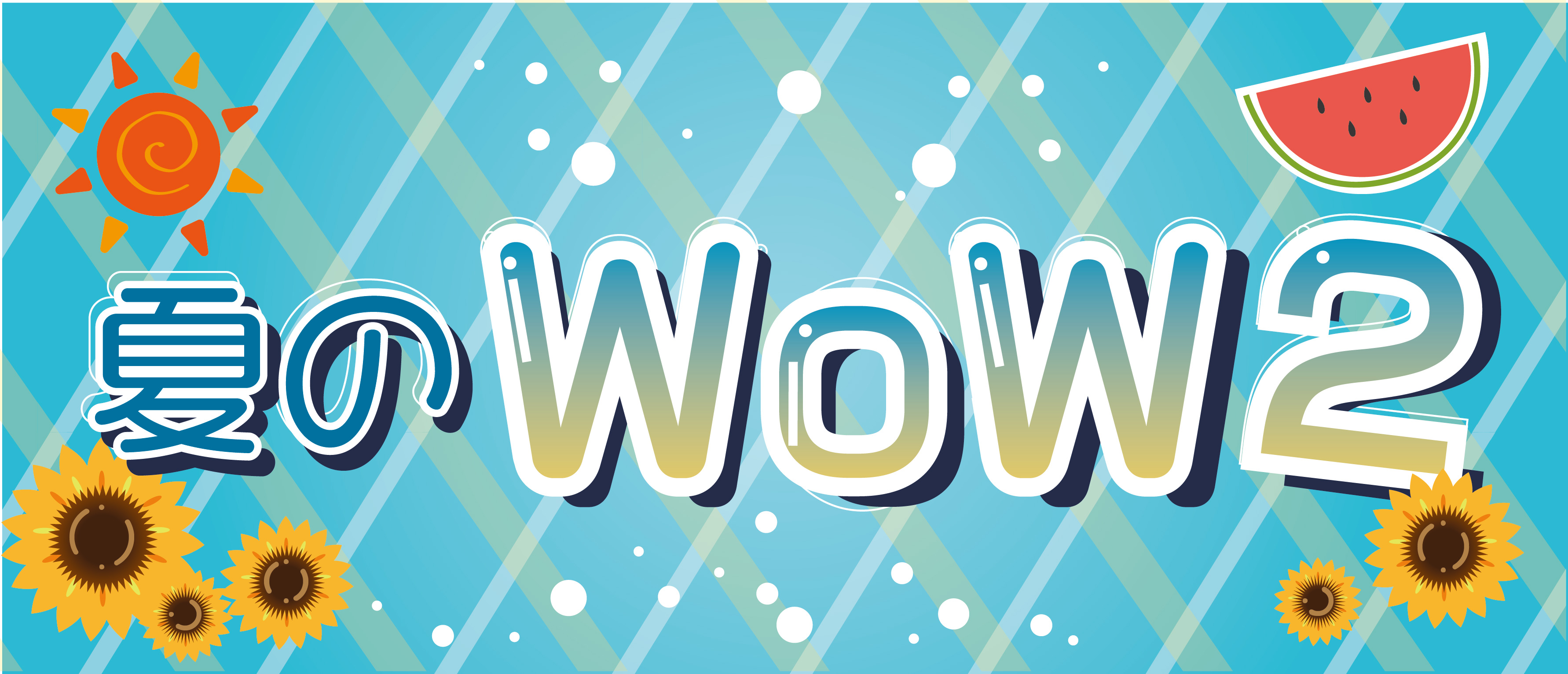 夏のWoW2