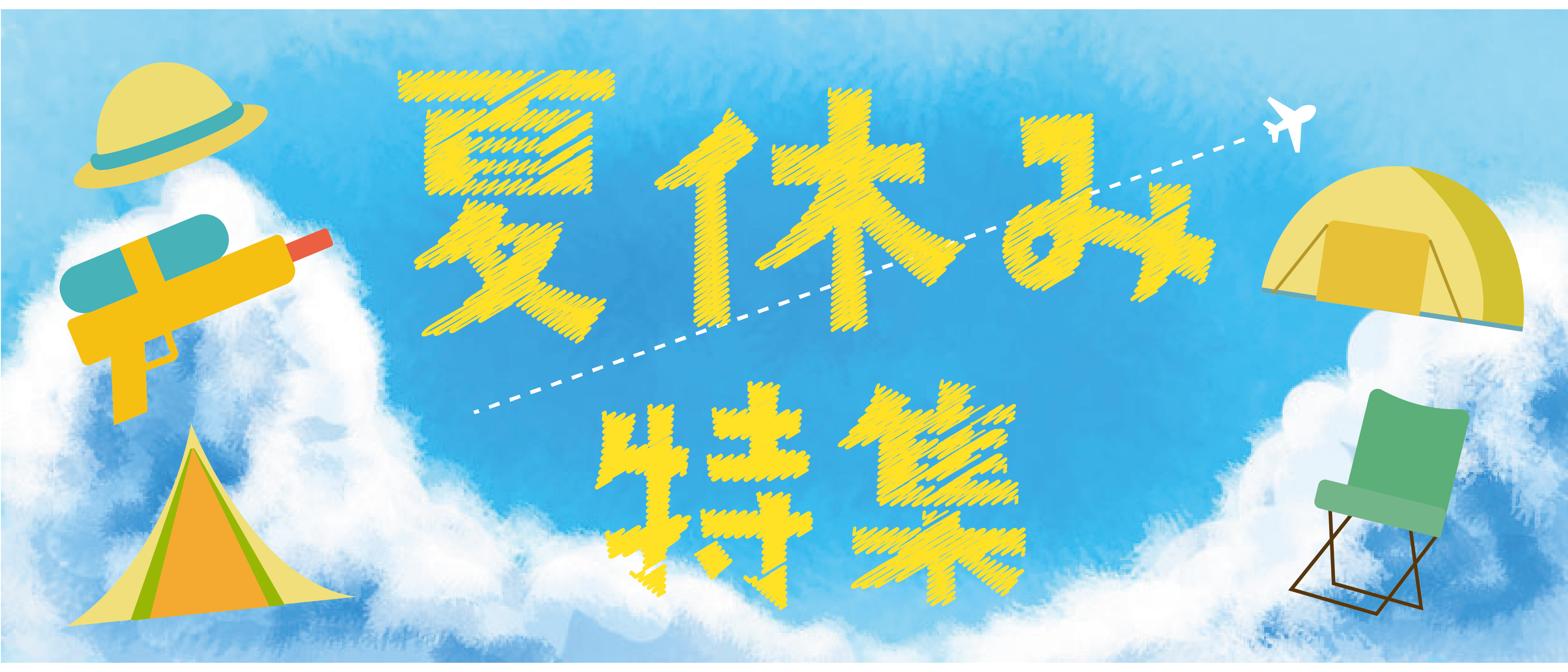 夏休み特集