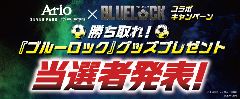 ブルーロック当選者発表