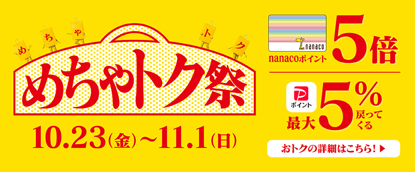 めちゃトク祭 予告