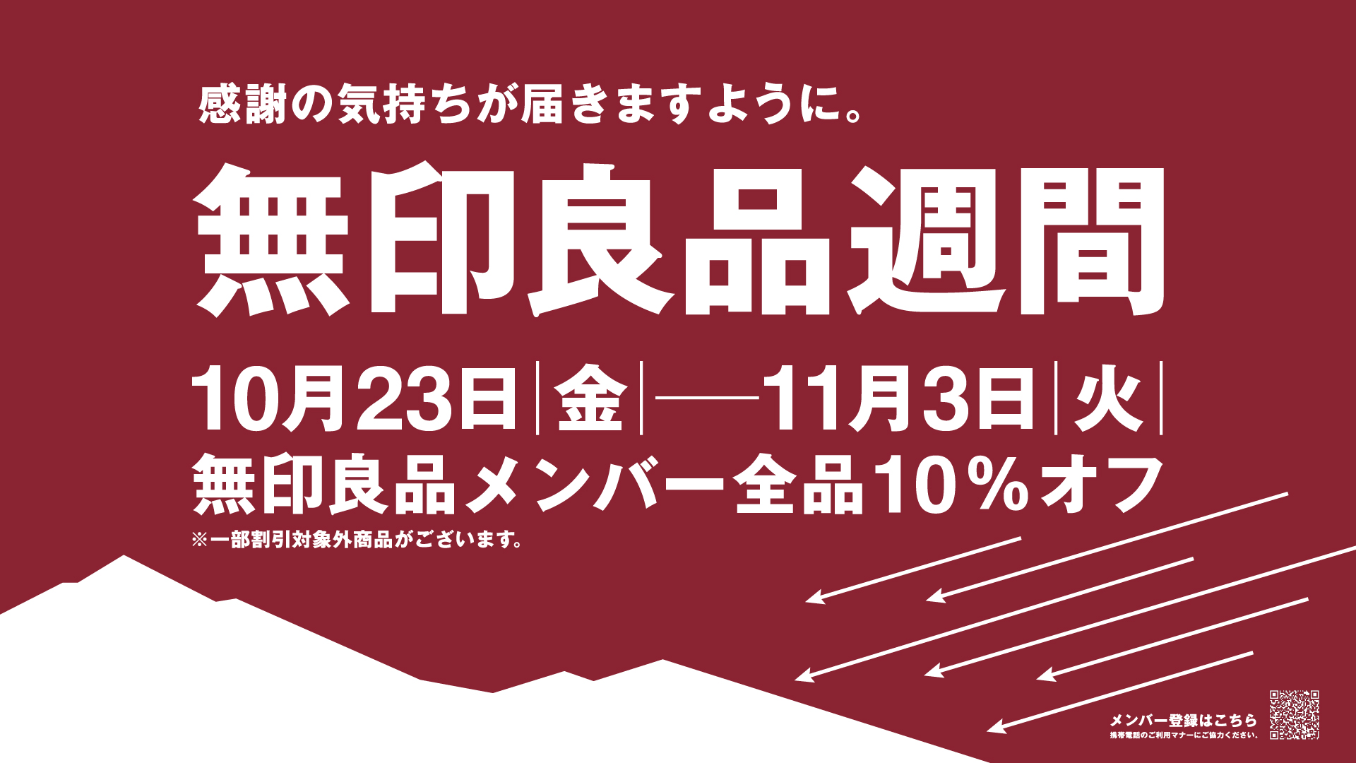 無印良品週間