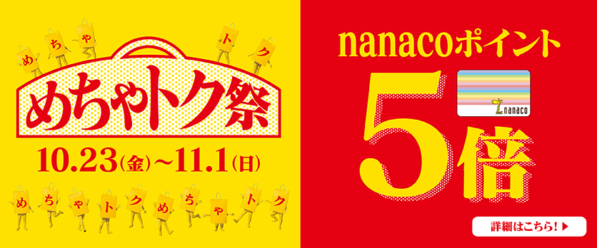 nanaco5倍