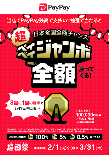 ペイペイジャンボ