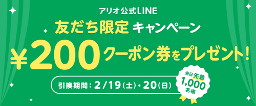 LINEキャンペーン