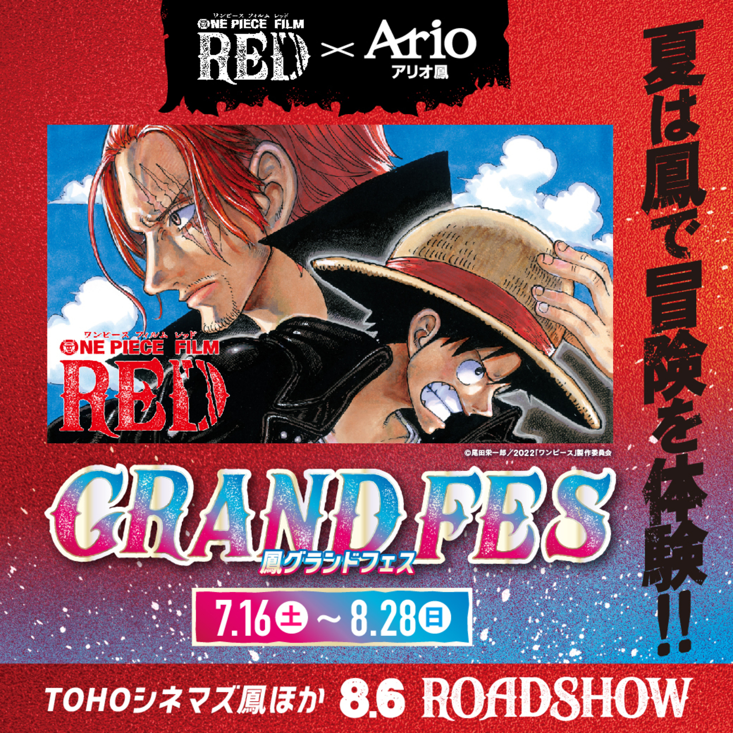 劇場版 One Piece Film Red アリオ鳳 Grand Fes 鳳グランドフェス イベント情報 アリオ鳳