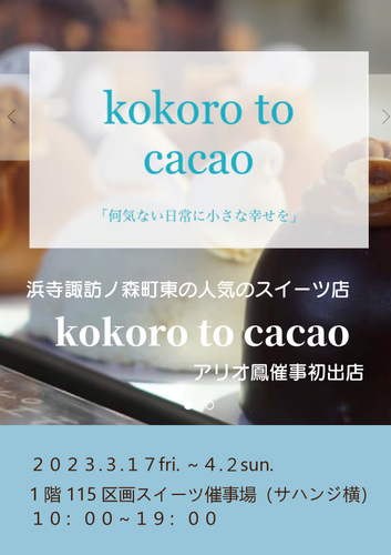 【3/17（金）～4/2（日）kokoro to cacao　アリオ鳳　催事初出店！！