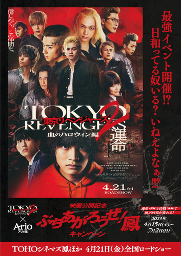 映画『東京リベンジャーズ2 血のハロウィン編』映画公開記念 ぶちあがろうぜ！ 鳳　キャンペーン