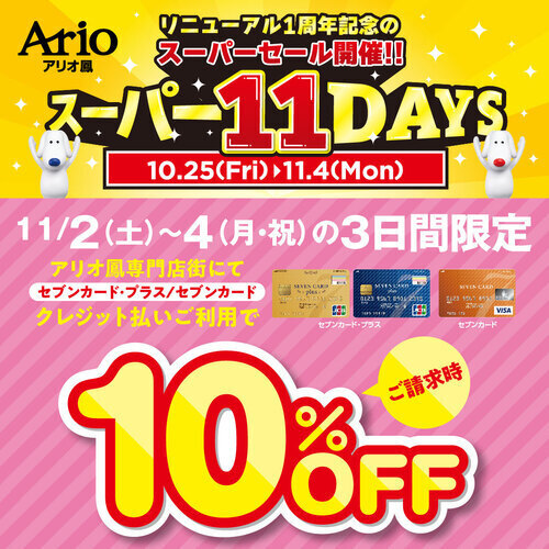 セブンカード10％OFF