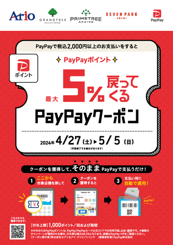 【PayPayポイント】アリオ鳳専門店で5%戻ってくるお得なクーポン
