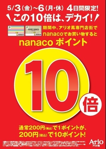 アリオ鳳専門店街　nanacoポイント１０倍！