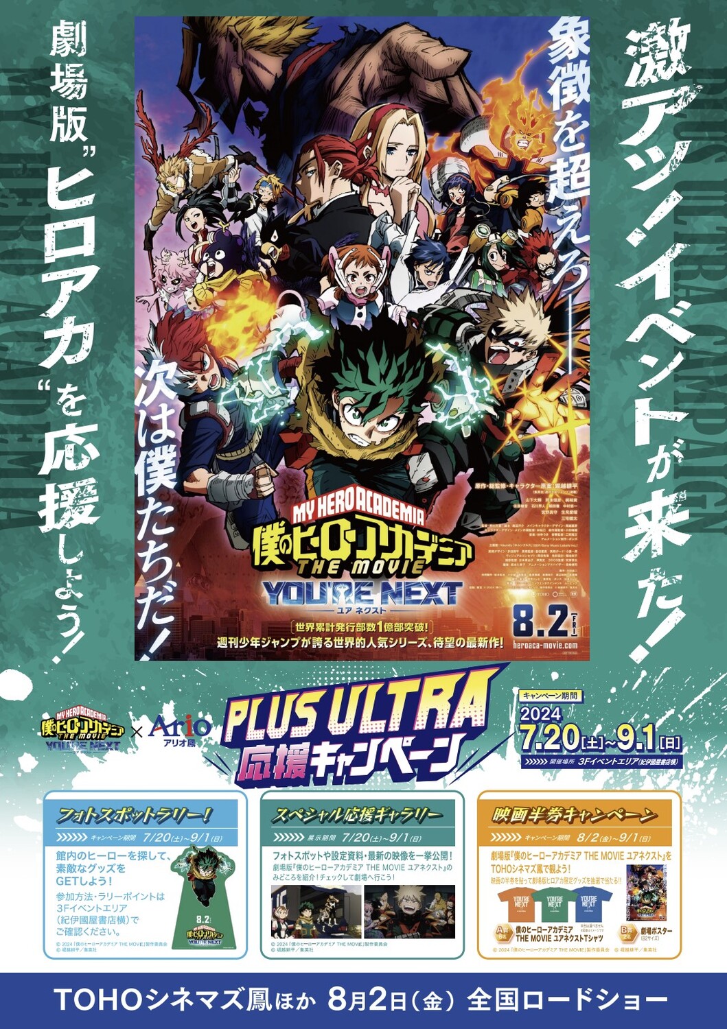 PLUS ULTRA 応援キャンペーン 『僕のヒーローアカデミア THE MOVIE ユアネクスト』×アリオ鳳｜イベント情報｜アリオ鳳