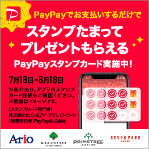 【アリオ鳳専門店】PayPayスタンプキャンペーン【スタンプカード配布終了】