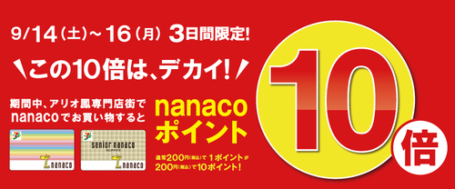 nanaco10倍