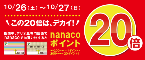 nanaco20倍