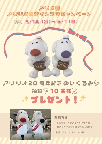 巨大アリリオインスタキャンペーン