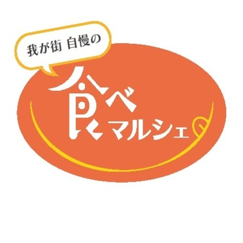 食べマルシェ