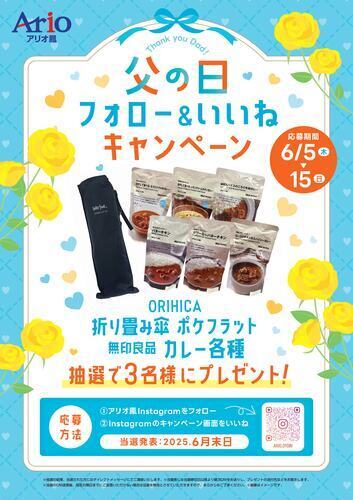 父の日 フォロー＆いいねキャンペーン開催中！