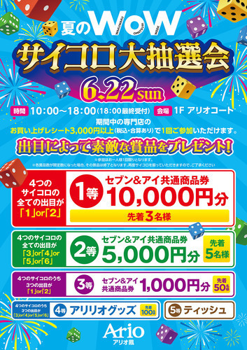 夏のWoW　サイコロ大抽選会