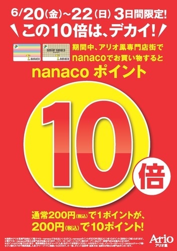 nanaco10倍