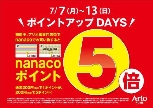 nanaco５倍