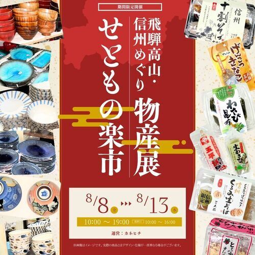 飛騨高山・信州めぐり物産展+せともの楽市　（運営：㈲カネエ水野（屋号：カネヒチ）
