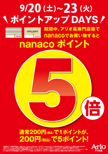 nanaco５倍