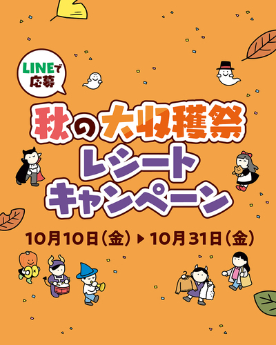 秋の大収穫祭