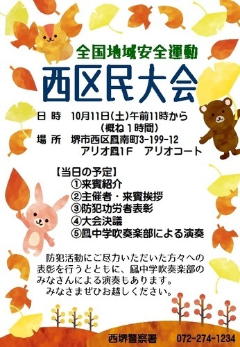 全国地域安全運動　西区民大会