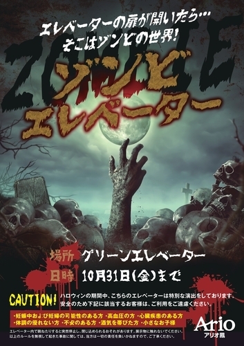 ハロウィン限定！恐怖のエレベーター体験 ゾンビエレベーター