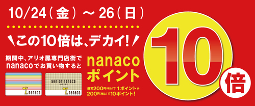 nanaco１０倍